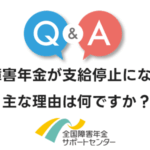 障害年金が支給停止になる主な理由は何ですか？
