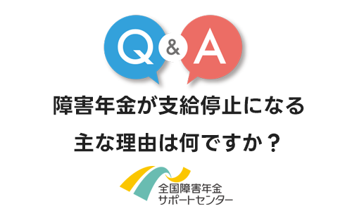 障害年金が支給停止になる主な理由は何ですか？