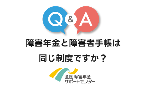 障害年金と障害者手帳は同じ制度ですか？