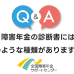 障害年金の診断書にはどのような種類がありますか？