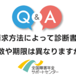 障害年金の請求方法によって診断書の枚数や期限は異なりますか？