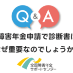 障害年金申請において診断書はなぜそれほど重要なのでしょうか？