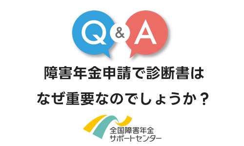 障害年金申請において診断書はなぜそれほど重要なのでしょうか？