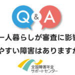 一人暮らしが審査に影響しやすい障害はありますか？