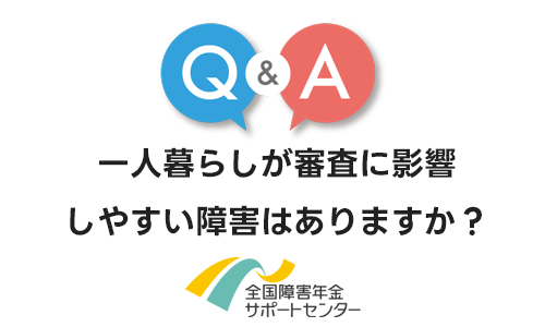 一人暮らしが審査に影響しやすい障害はありますか？