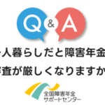 一人暮らしだと障害年金の審査が厳しくなりますか？