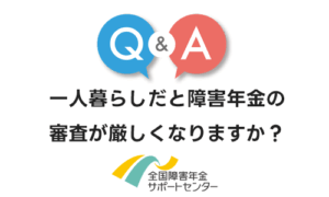 一人暮らしだと障害年金の審査が厳しくなりますか？