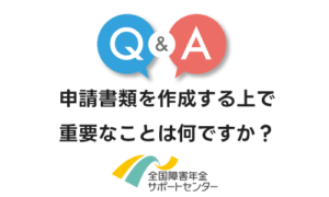 一人暮らしでの申請書類を作成する上で重要なことは何ですか？