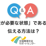 一人暮らしでも「支援が必要な状態」であることを伝える方法は？