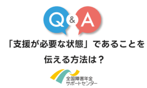 一人暮らしでも「支援が必要な状態」であることを伝える方法は？