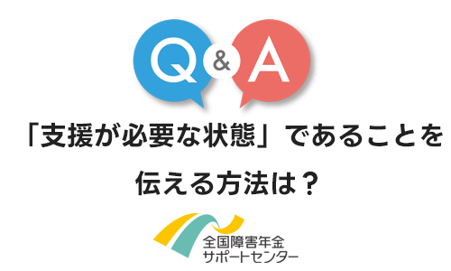 一人暮らしでも「支援が必要な状態」であることを伝える方法は？