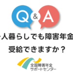 一人暮らしでも障害年金を受給できますか？