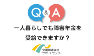一人暮らしでも障害年金を受給できますか？