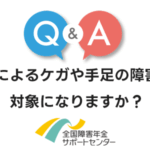 障害年金は事故によるケガや手足の障害でも対象になりますか？