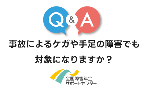 障害年金は事故によるケガや手足の障害でも対象になりますか？
