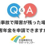 交通事故で腕に障害が残った場合も、障害年金を申請できますか？