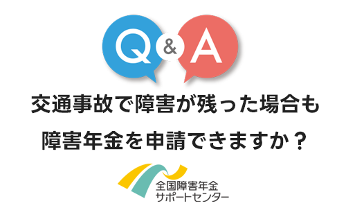 交通事故で腕に障害が残った場合も、障害年金を申請できますか？