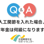肩や肘に人工関節を入れた場合、障害年金は何級になりますか？