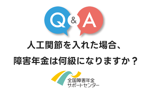 肩や肘に人工関節を入れた場合、障害年金は何級になりますか？
