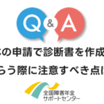 肢体の申請で診断書を医師に作成してもらう際に注意すべき点は何ですか？