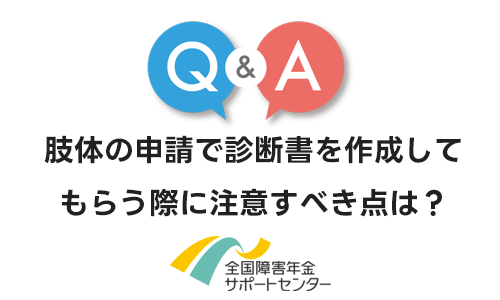 肢体の申請で診断書を医師に作成してもらう際に注意すべき点は何ですか？