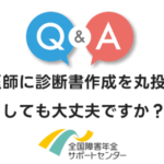 医師に診断書作成を丸投げしても大丈夫ですか？
