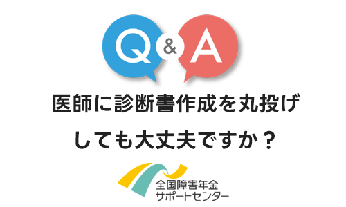 医師に診断書作成を丸投げしても大丈夫ですか？