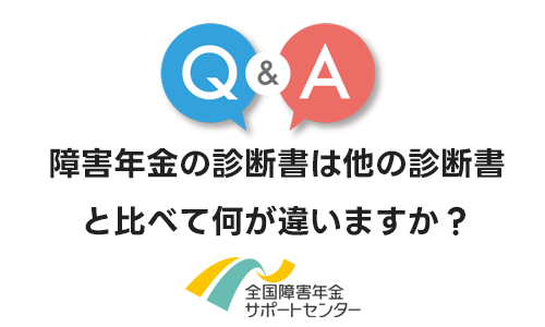 障害年金の診断書は他の診断書と比べて何が違いますか？