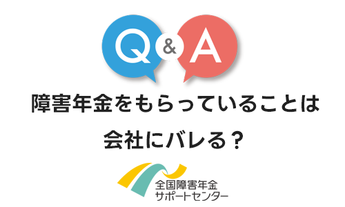 障害年金を受給していることは会社にバレる？
