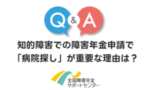 知的障害での障害年金申請で「病院探し」が重要な理由は？