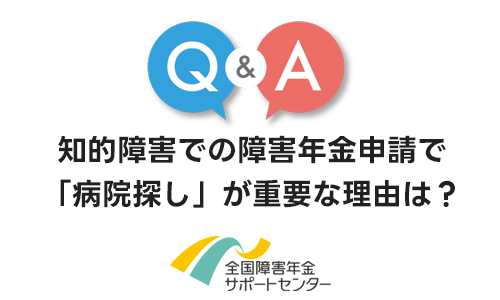 知的障害での障害年金申請で「病院探し」が重要な理由は？