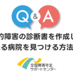 知的障害の診断書を作成してくれる病院を見つける方法は？