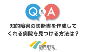 知的障害の診断書を作成してくれる病院を見つける方法は?