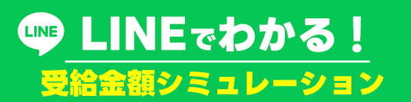 障害年金金額シミュレーション