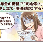 障害年金の更新時に支給停止