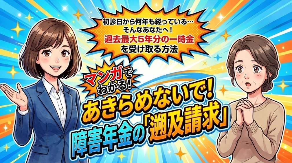 障害年金の遡及請求とは
