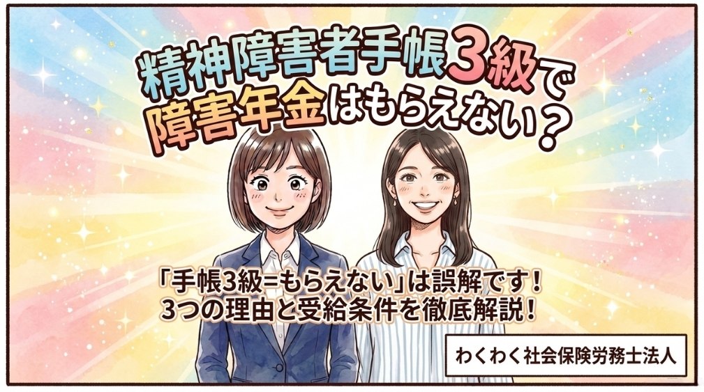 精神障害者手帳3級では障害年金はもらえない?