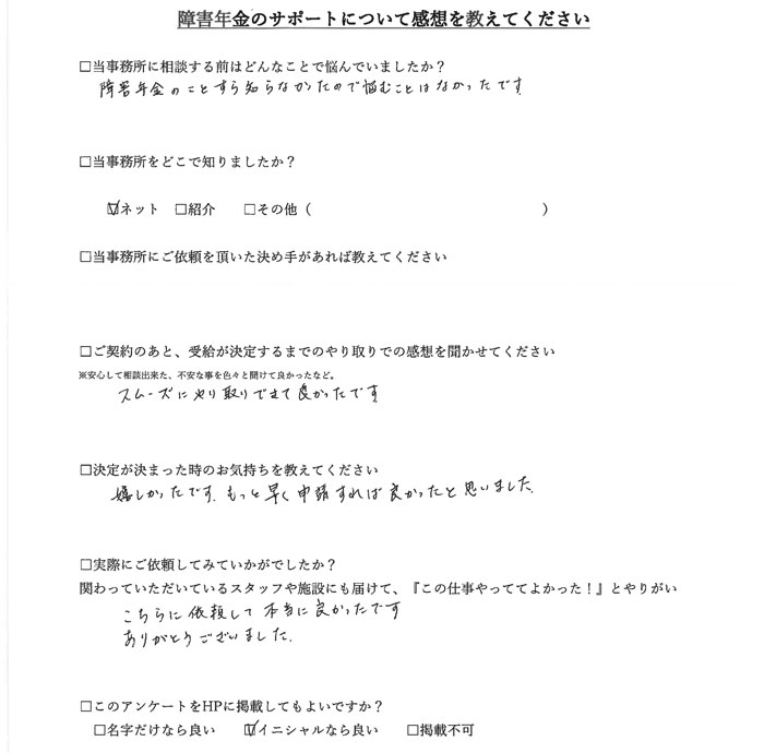 【障害年金申請者様の声】Ｆ．Ｙ様
