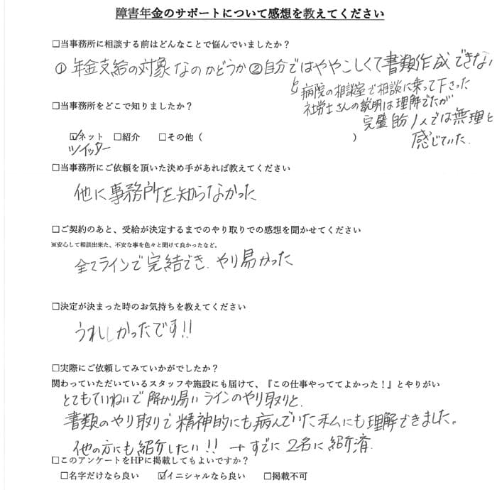 【障害年金申請者様の声】Ｈ．Ｙ様