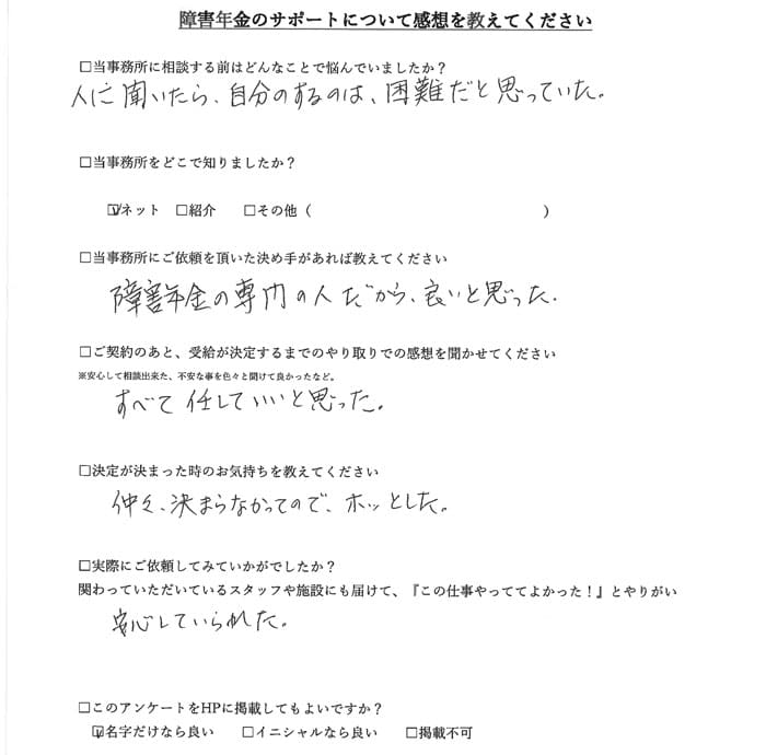 【障害年金申請者様の声】渡邊様