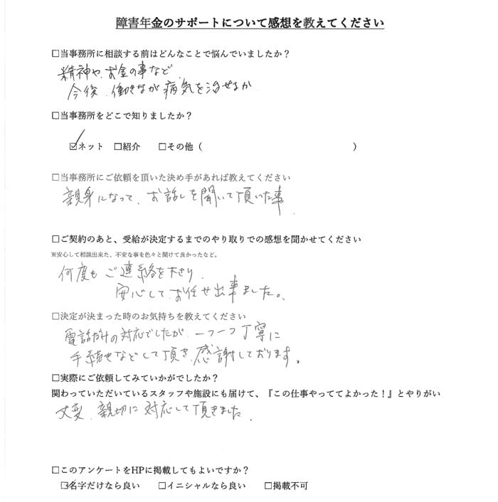 【障害年金申請者様の声】星野様