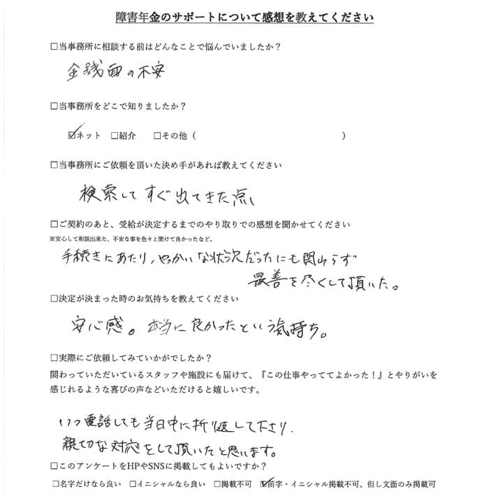 【障害年金申請者様の声】匿名様