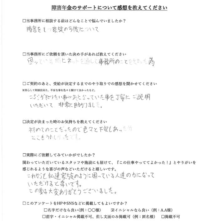 【障害年金申請者様の声】Ｋ・Ｓ様