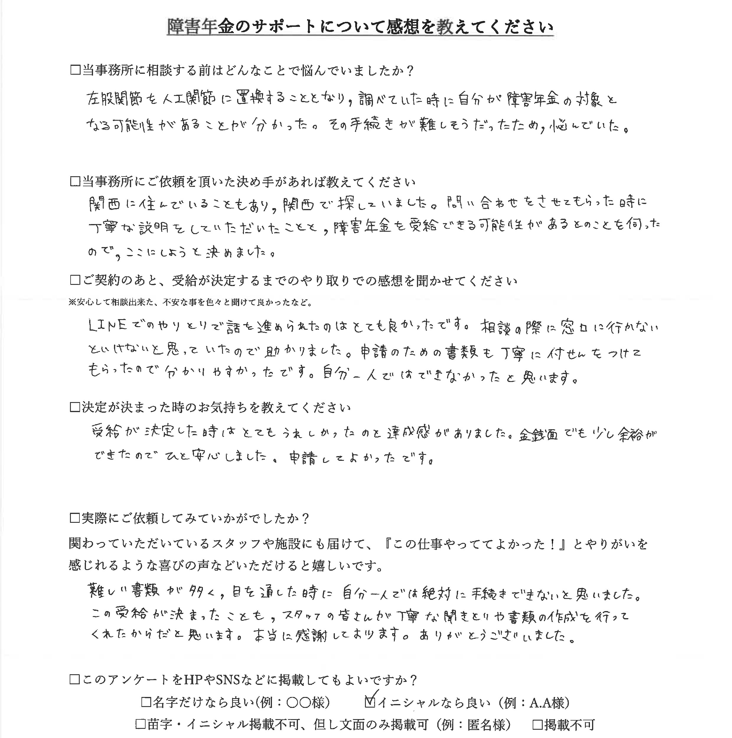 【障害年金申請者様の声】Ｉ・Ｎ様