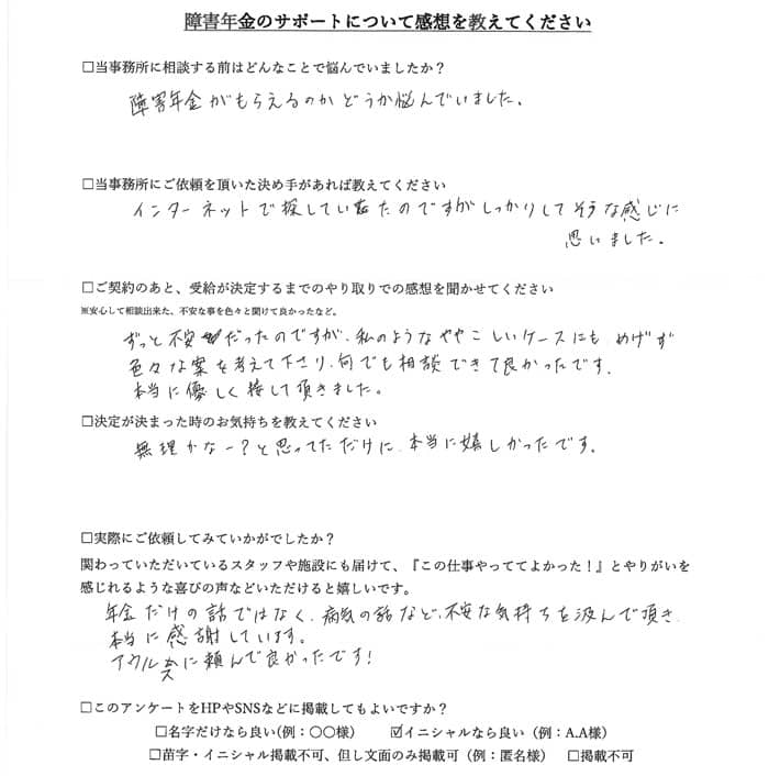 【障害年金申請者様の声】Ｍ．Ｒ様