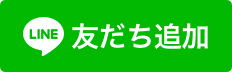 ＬＩＮＥ友達追加