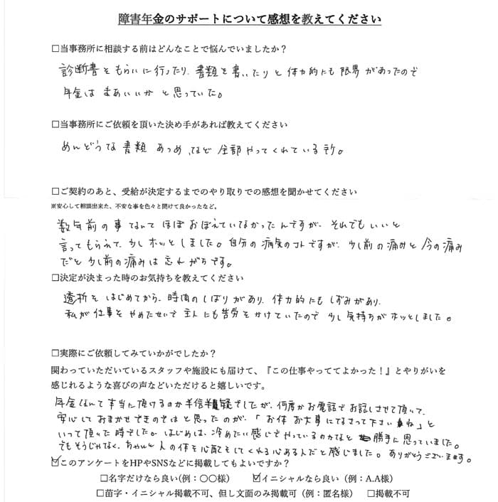 【障害年金申請者様の声】Ｔ．Ｙ様