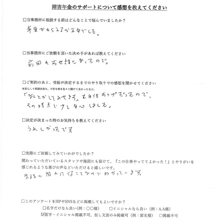 【障害年金申請者様の声】匿名様