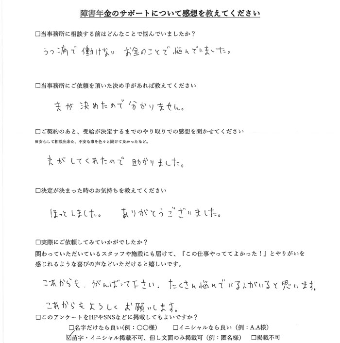 【障害年金申請者様の声】匿名様