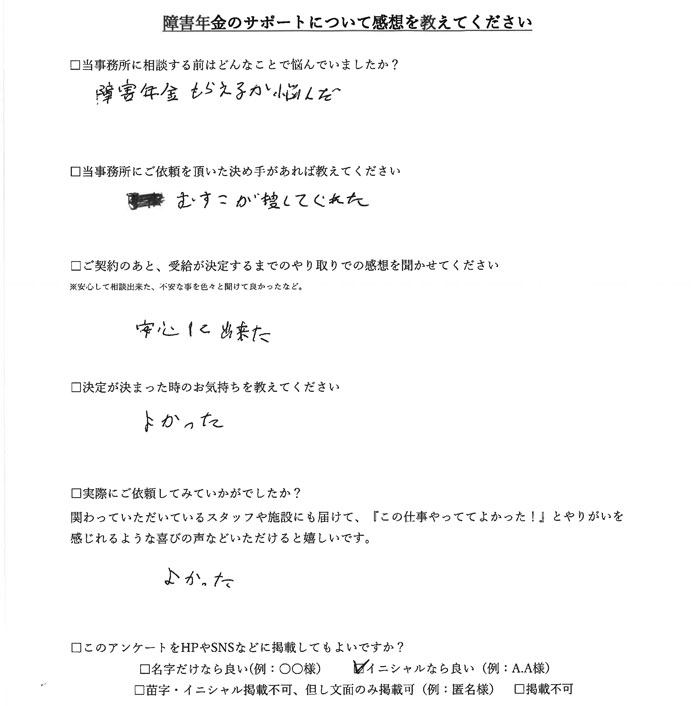 【障害年金申請者様の声】Ｆ．Ｙ様
